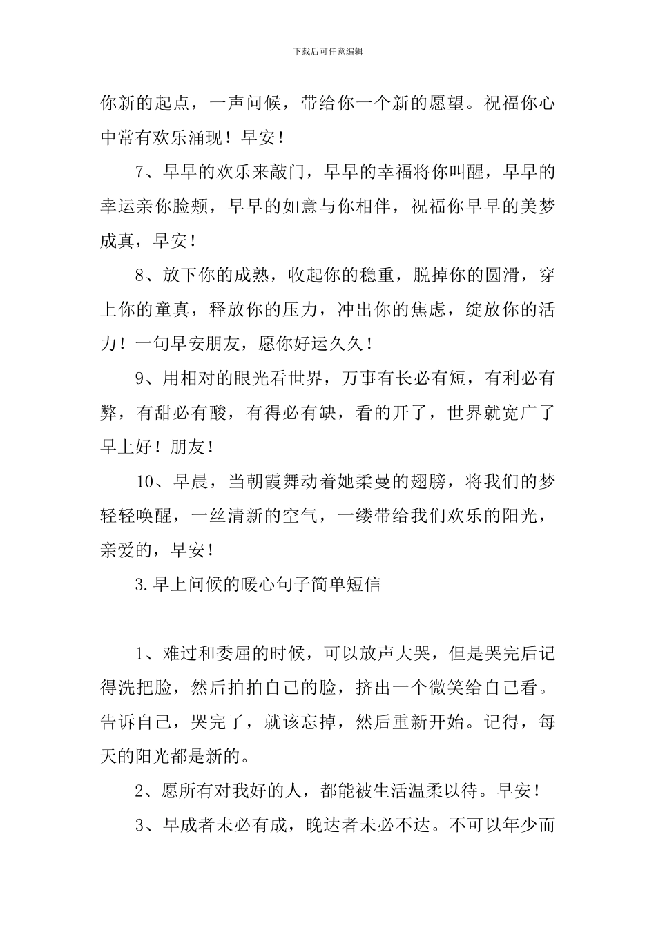 早上问候的暖心句子简单短信_第3页