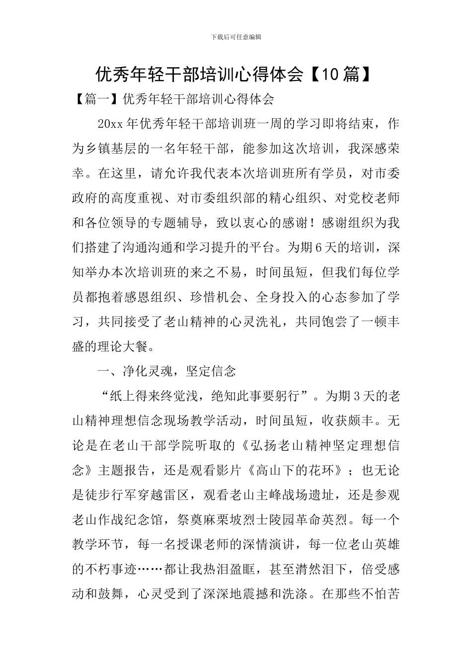 优秀年轻干部培训心得体会_第1页