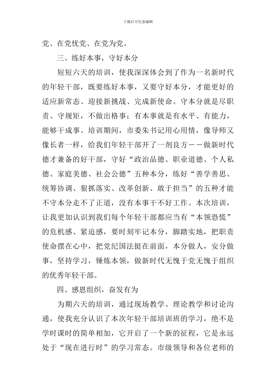 优秀年轻干部培训心得体会_第3页