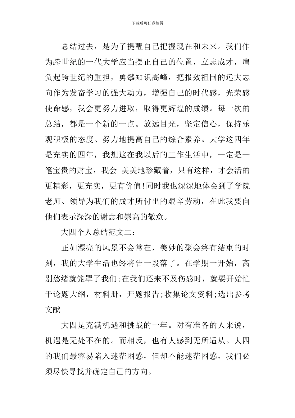 大四个人总结范文3篇_第3页