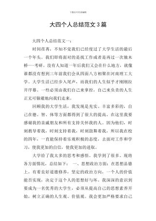 大四个人总结范文3篇