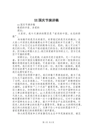 XX国庆节致辞演讲稿