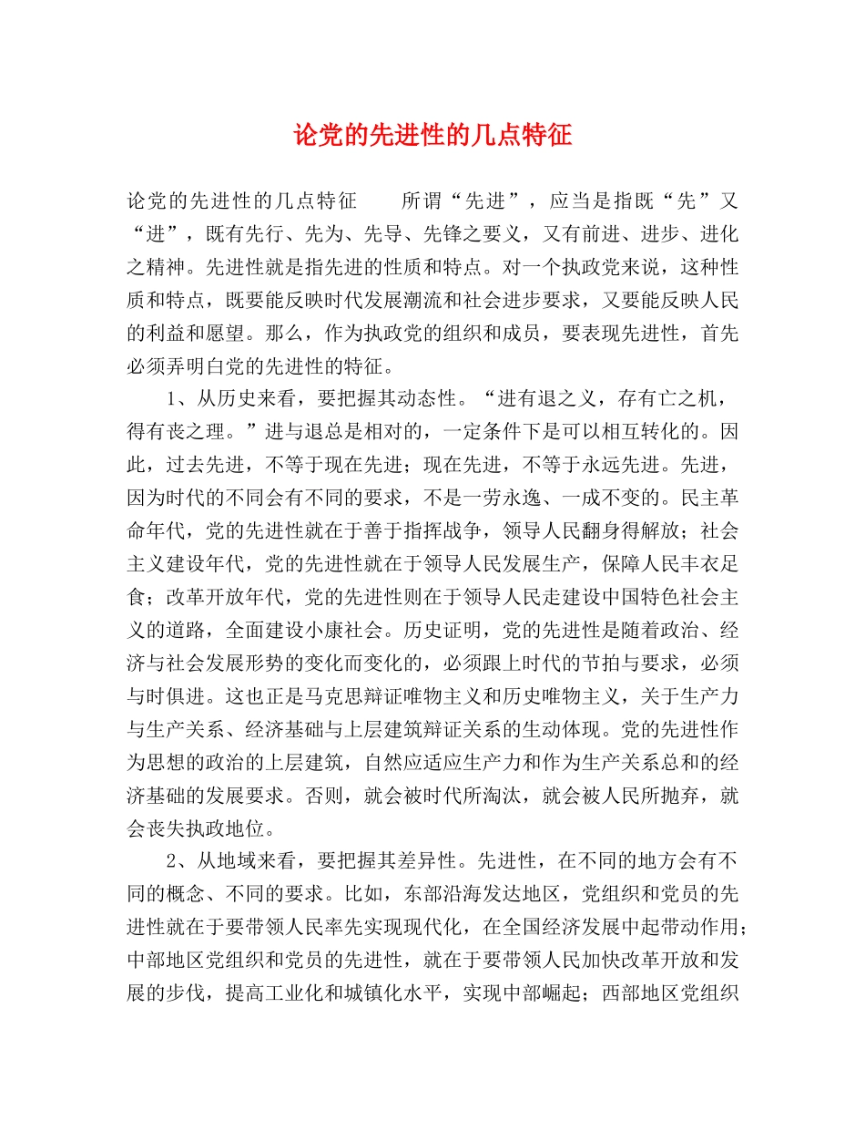论党的先进性的几点特征 _第1页