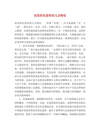 论党的先进性的几点特征 