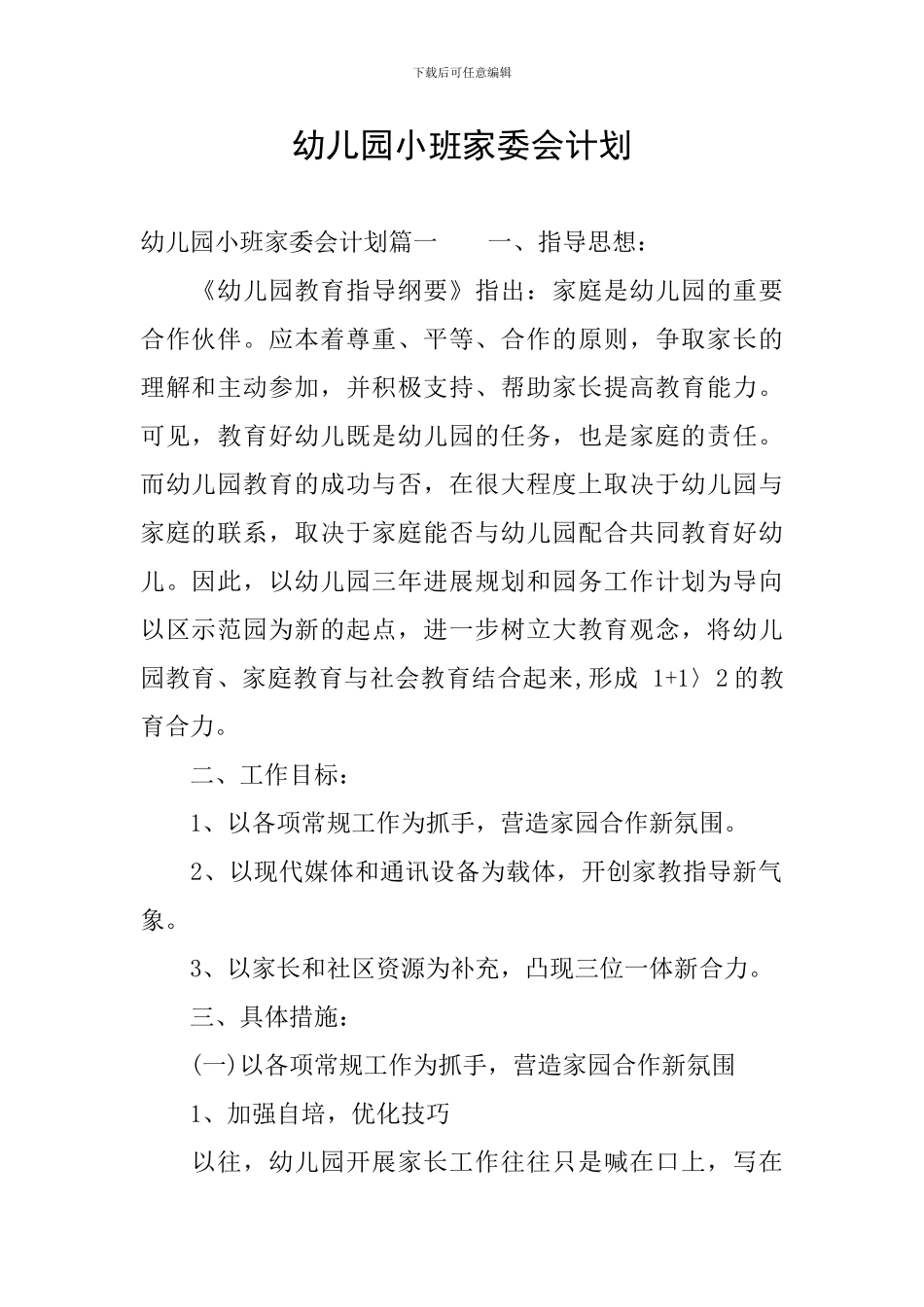 幼儿园小班家委会计划_第1页
