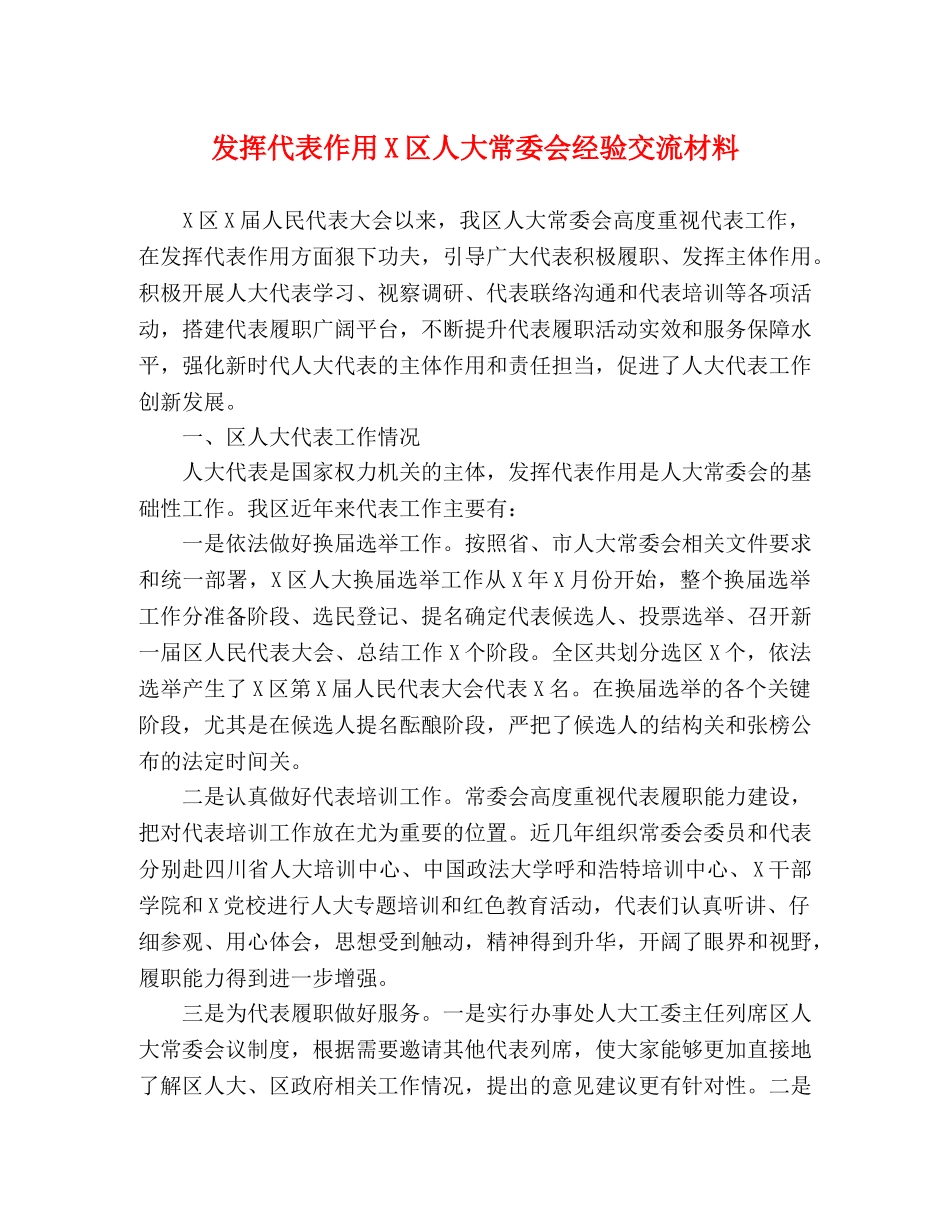 发挥代表作用X区人大常委会经验交流材料 _第1页