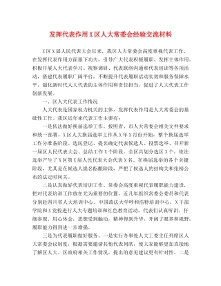 发挥代表作用X区人大常委会经验交流材料 