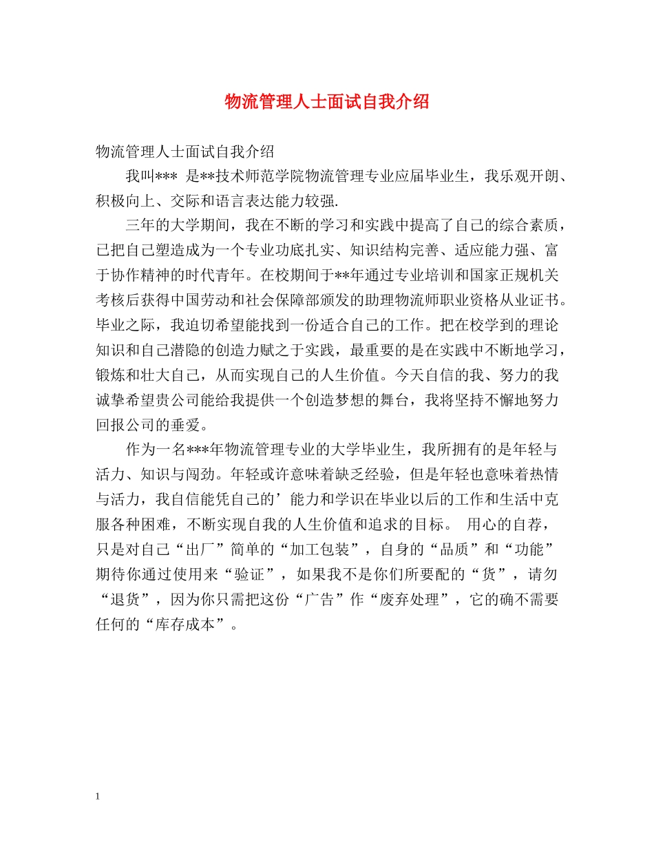 物流管理人士面试自我介绍 _第1页