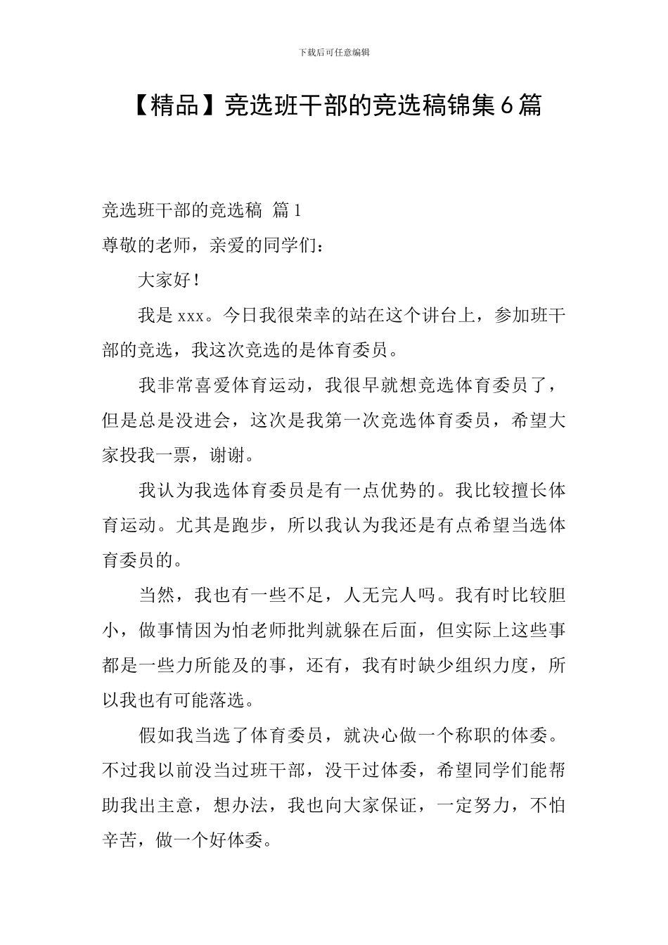 竞选班干部的竞选稿锦集6篇_第1页