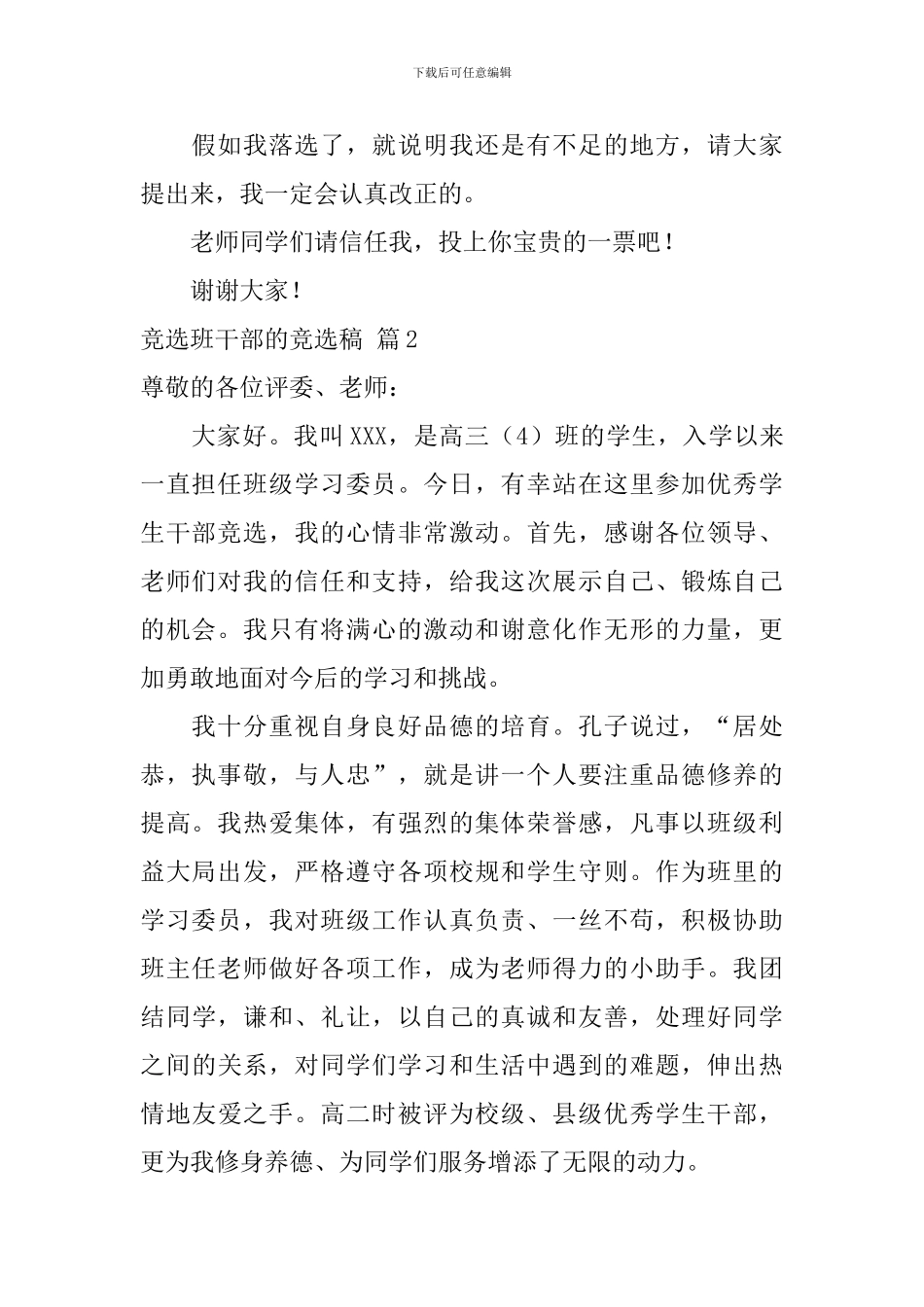 竞选班干部的竞选稿锦集6篇_第2页
