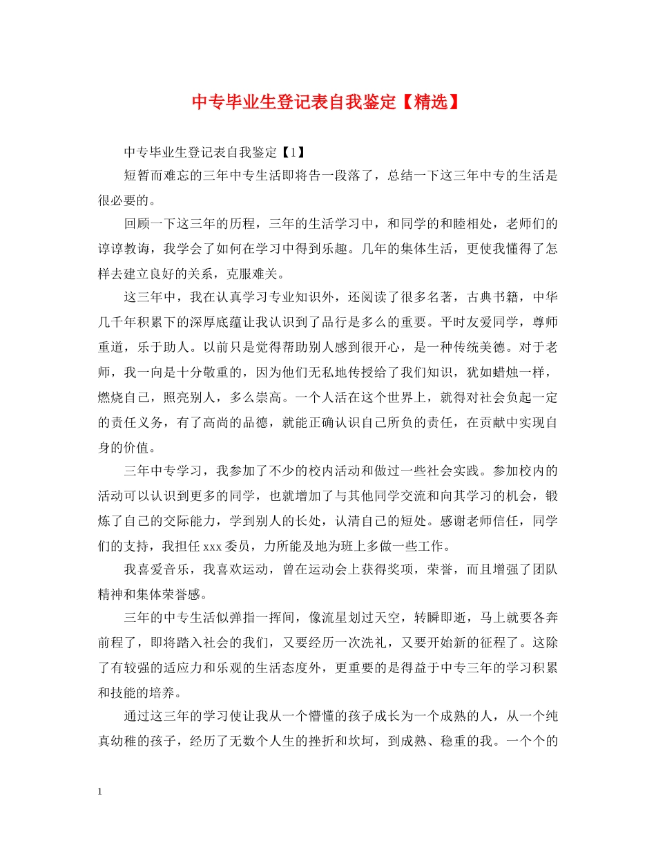 中专毕业生登记表自我鉴定【精选】 _第1页
