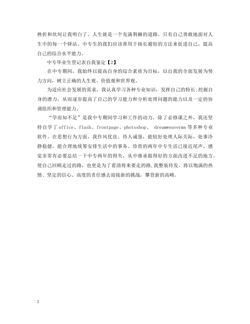 中专毕业生登记表自我鉴定【精选】 _第2页