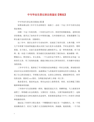 中专毕业生登记表自我鉴定【精选】 