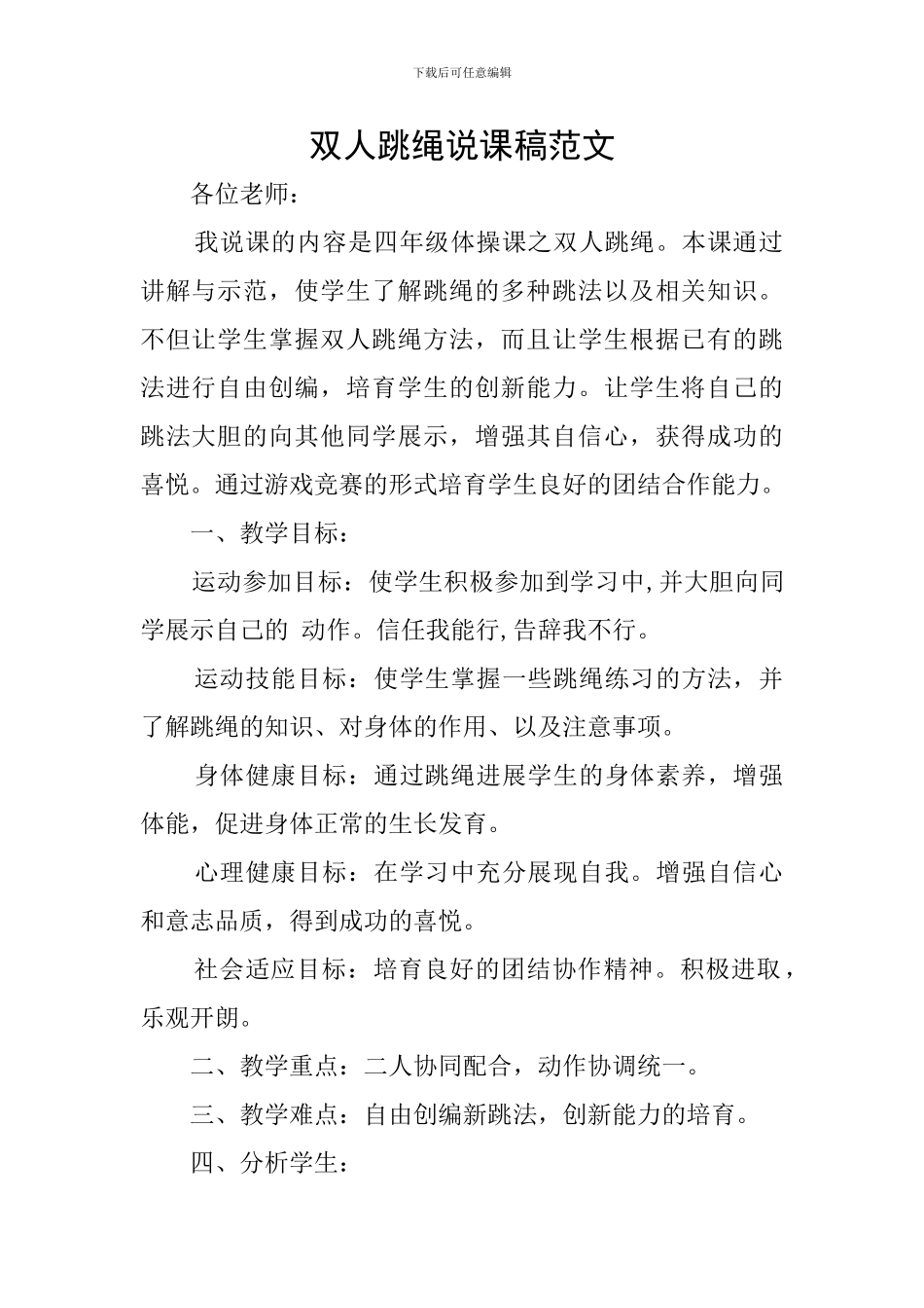 双人跳绳说课稿范文_第1页