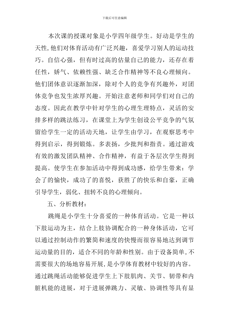 双人跳绳说课稿范文_第2页