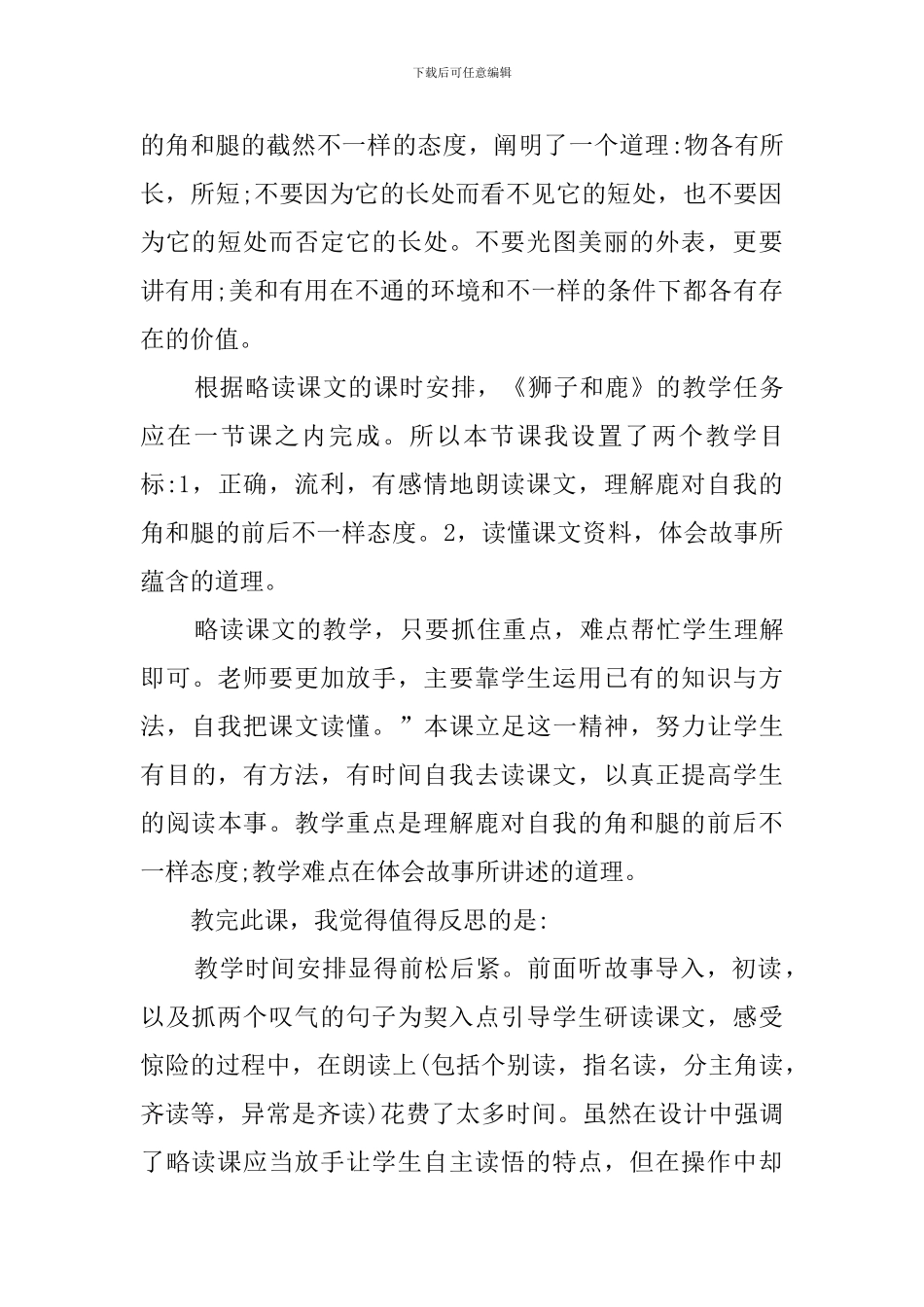 狮子和鹿教学反思精选优秀范文_第3页