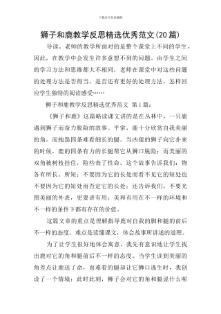 狮子和鹿教学反思精选优秀范文