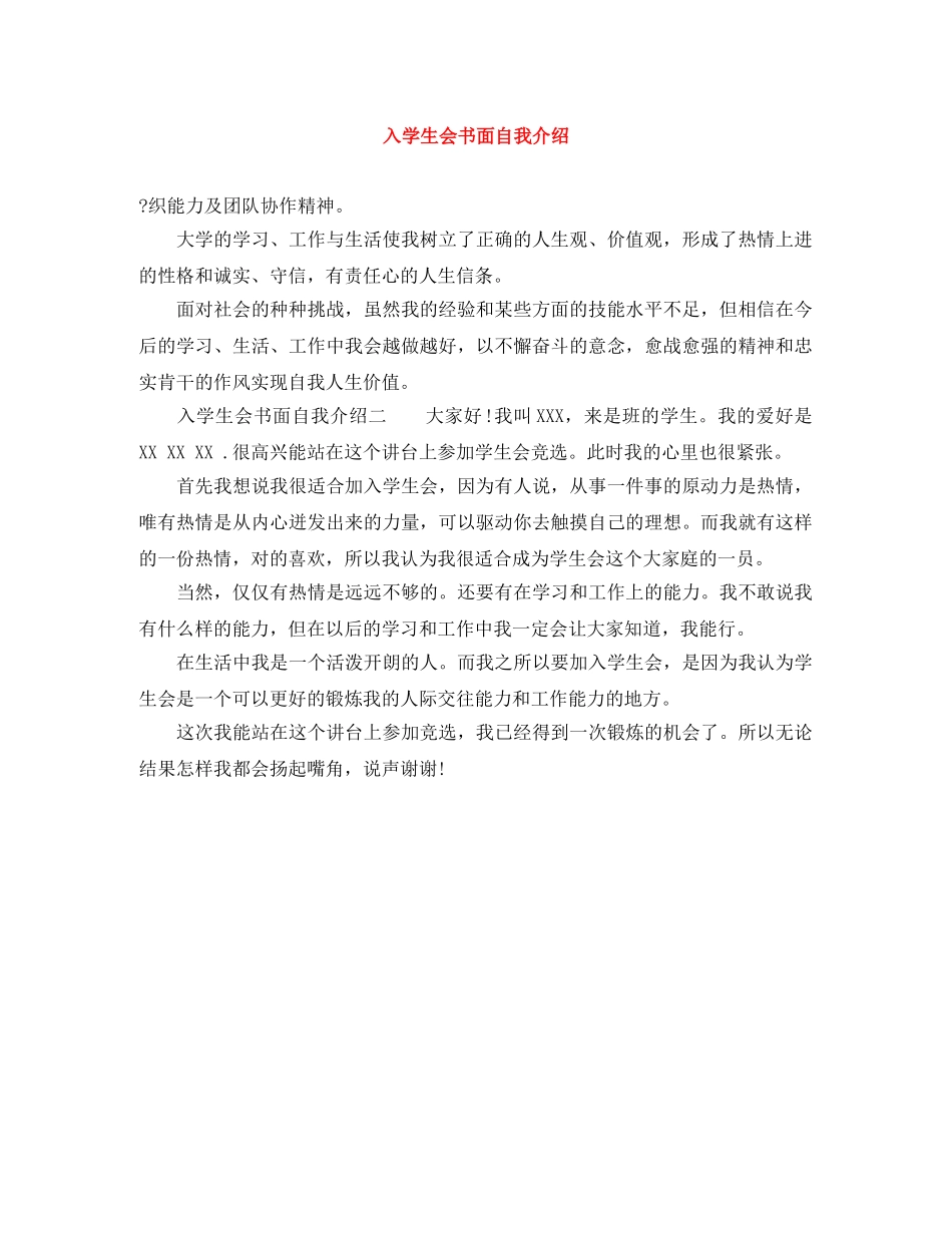 入学生会书面自我介绍 _第1页