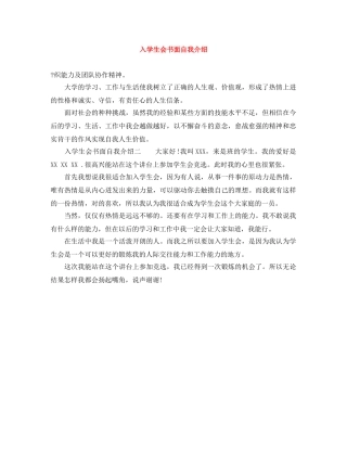 入学生会书面自我介绍 