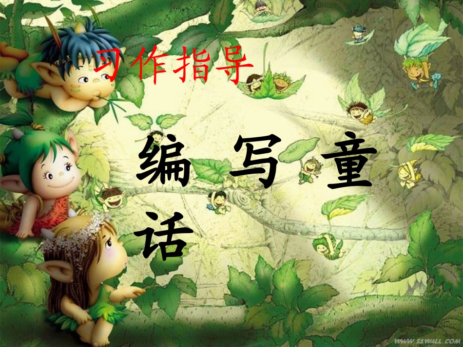 四年级上册编写童话故事课件_第1页