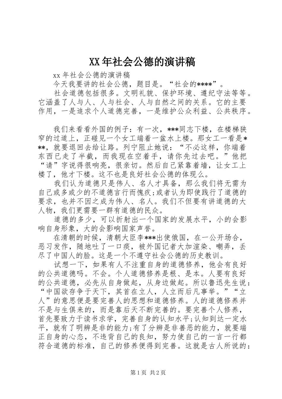 XX年社会公德的演讲稿范文_第1页