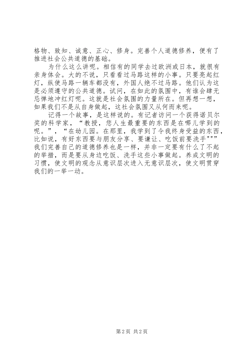 XX年社会公德的演讲稿范文_第2页