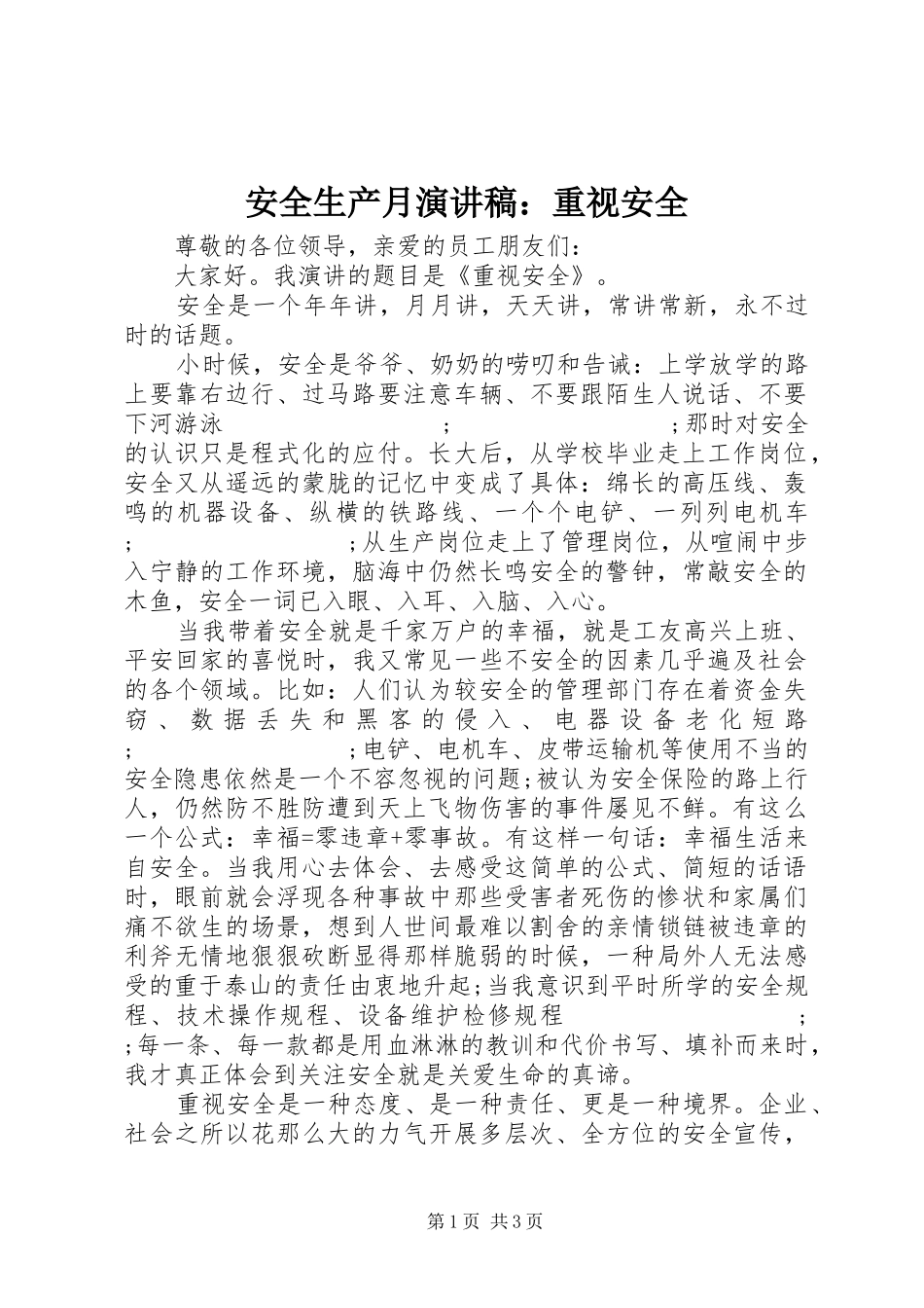 安全生产月演讲稿范文：重视安全_第1页