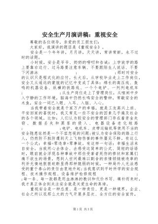 安全生产月演讲稿范文：重视安全