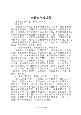 交通安全讲演范文
