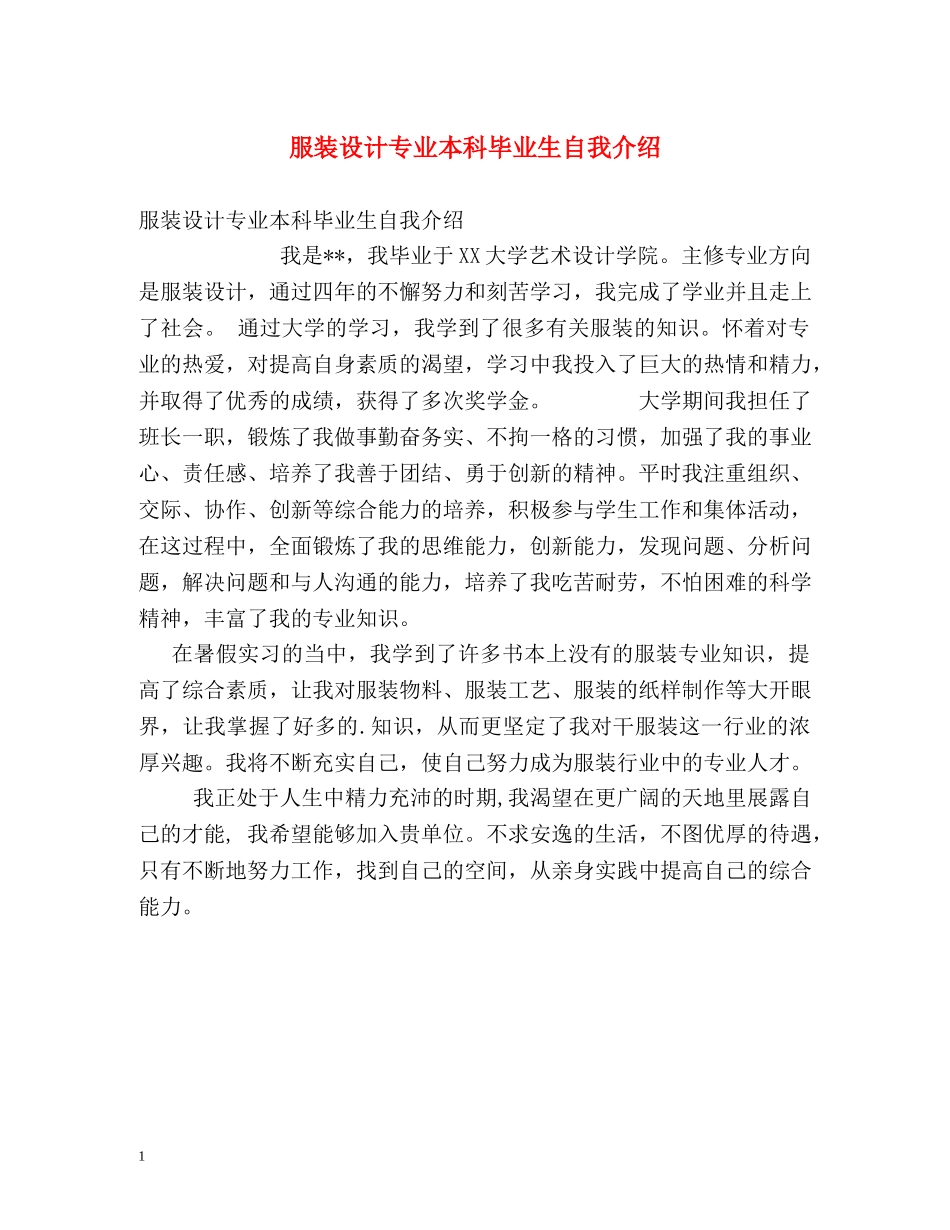 服装设计专业本科毕业生自我介绍 _第1页
