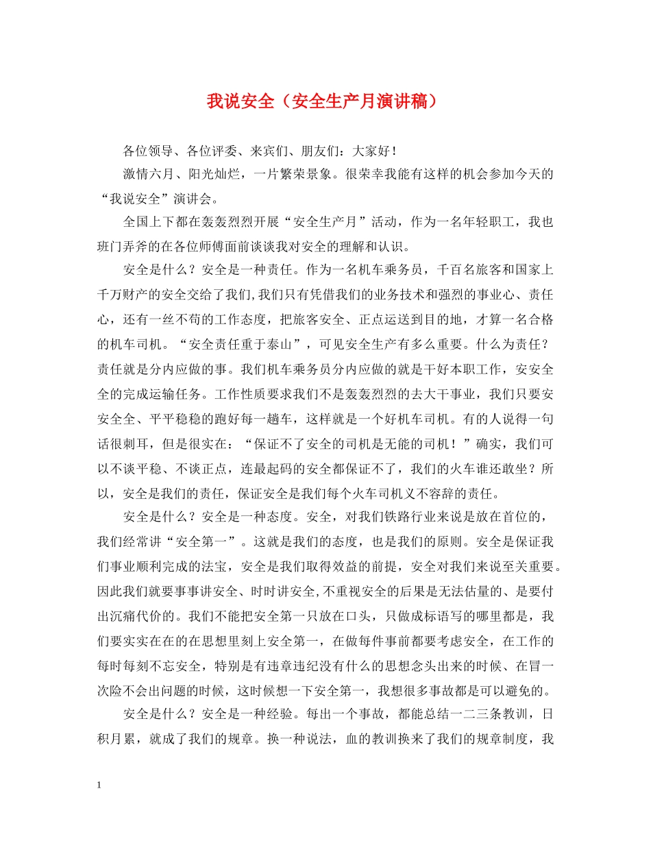 我说安全（安全生产月演讲稿） _第1页