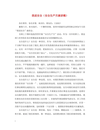 我说安全（安全生产月演讲稿） 