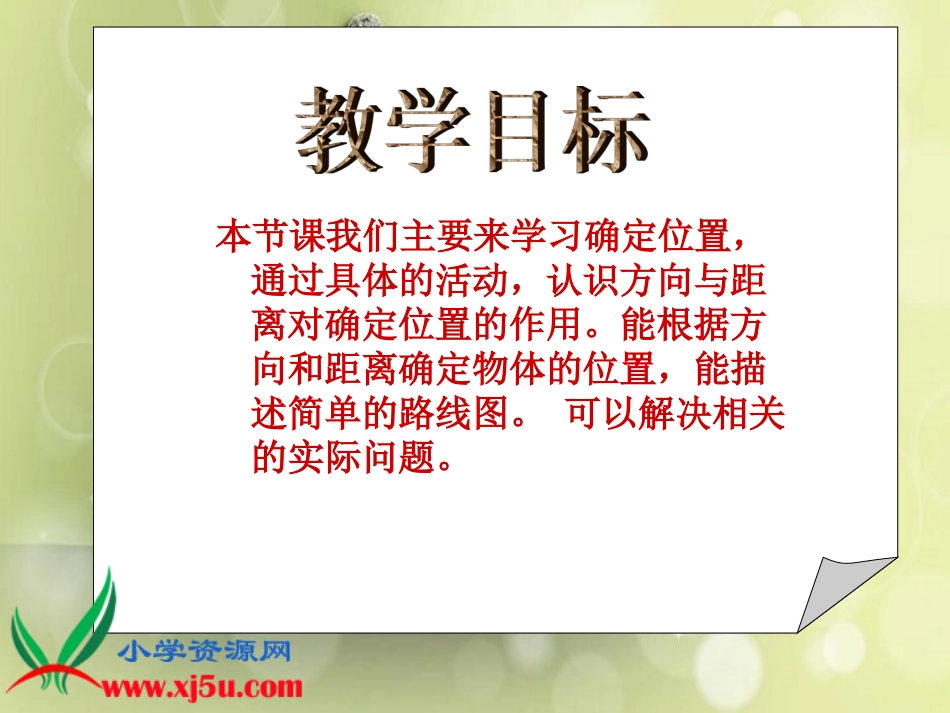 (北师大版)四年级数学上册课件_确定位置(二)_3_第2页