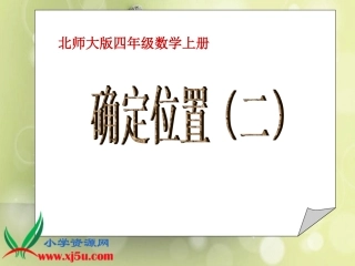 (北师大版)四年级数学上册课件_确定位置(二)_3