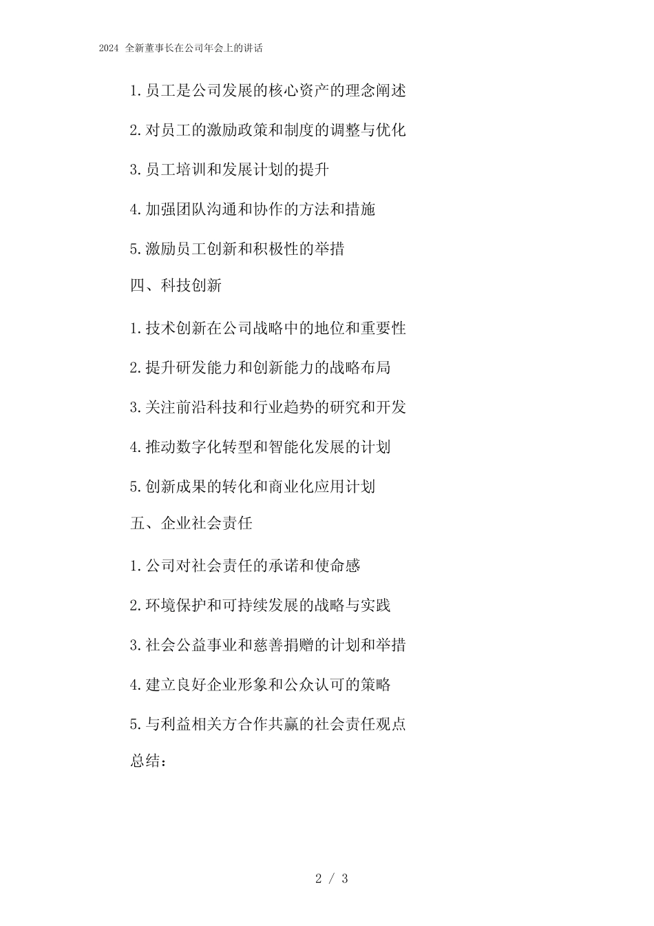 2024全新董事长在公司年会上的讲话_第2页