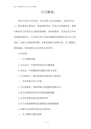 2024全新董事长在公司年会上的讲话