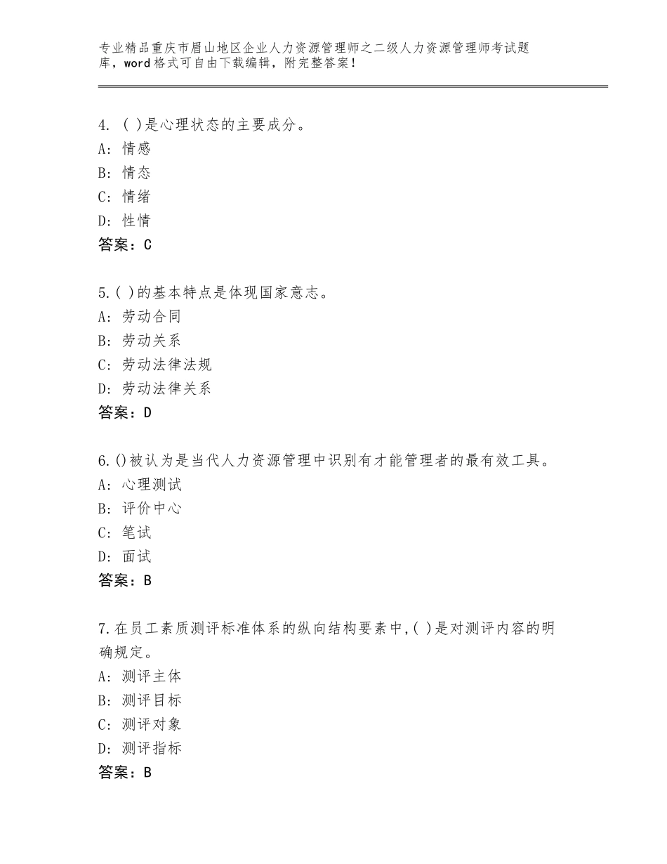 2024年重庆市眉山地区企业人力资源管理师之二级人力资源管理师考试通用题库带答案（新）_第2页