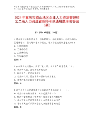 2024年重庆市眉山地区企业人力资源管理师之二级人力资源管理师考试通用题库带答案（新）