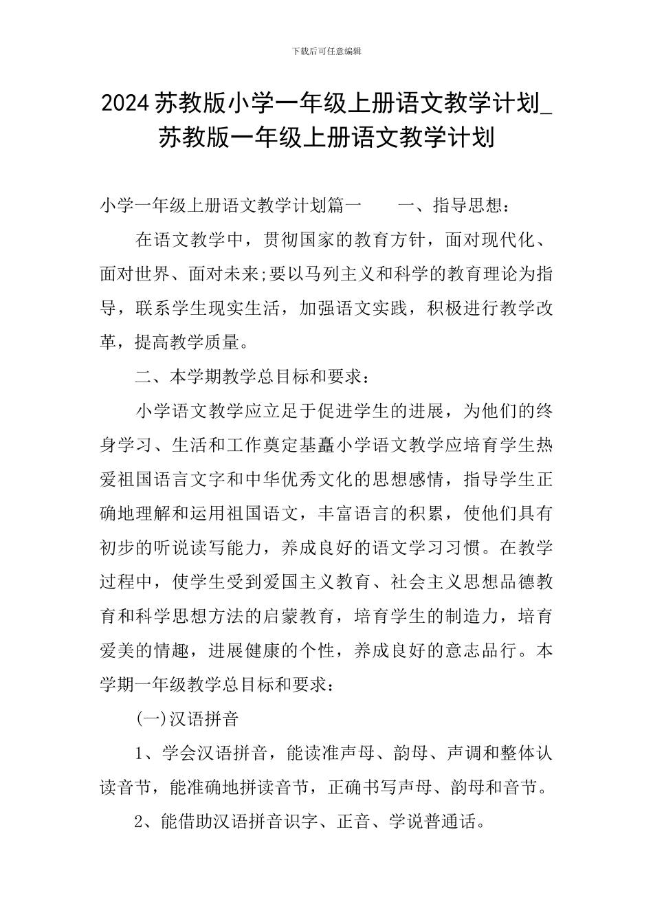 2024苏教版小学一年级上册语文教学计划-苏教版一年级上册语文教学计划_第1页