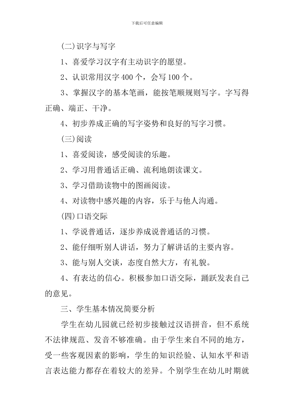 2024苏教版小学一年级上册语文教学计划-苏教版一年级上册语文教学计划_第2页