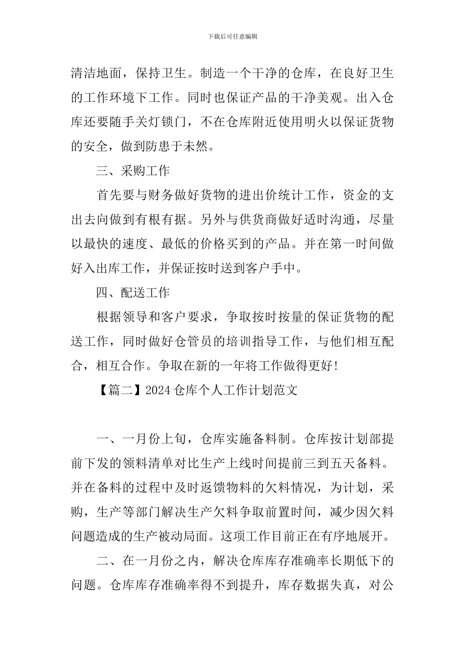 2024仓库个人工作计划范文_第2页