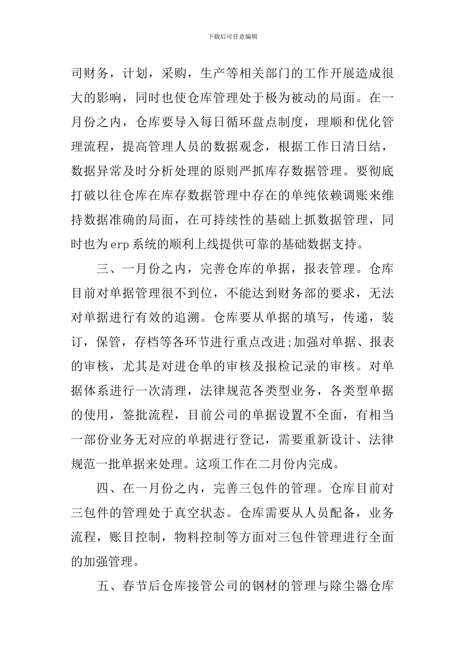 2024仓库个人工作计划范文_第3页