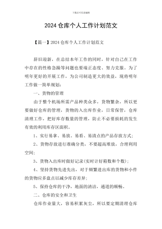 2024仓库个人工作计划范文