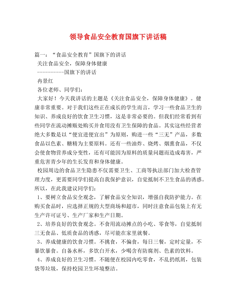 领导食品安全教育国旗下讲话稿 _第1页