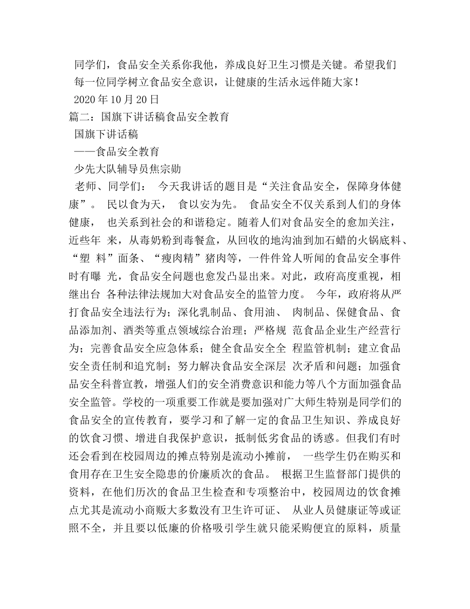领导食品安全教育国旗下讲话稿 _第2页