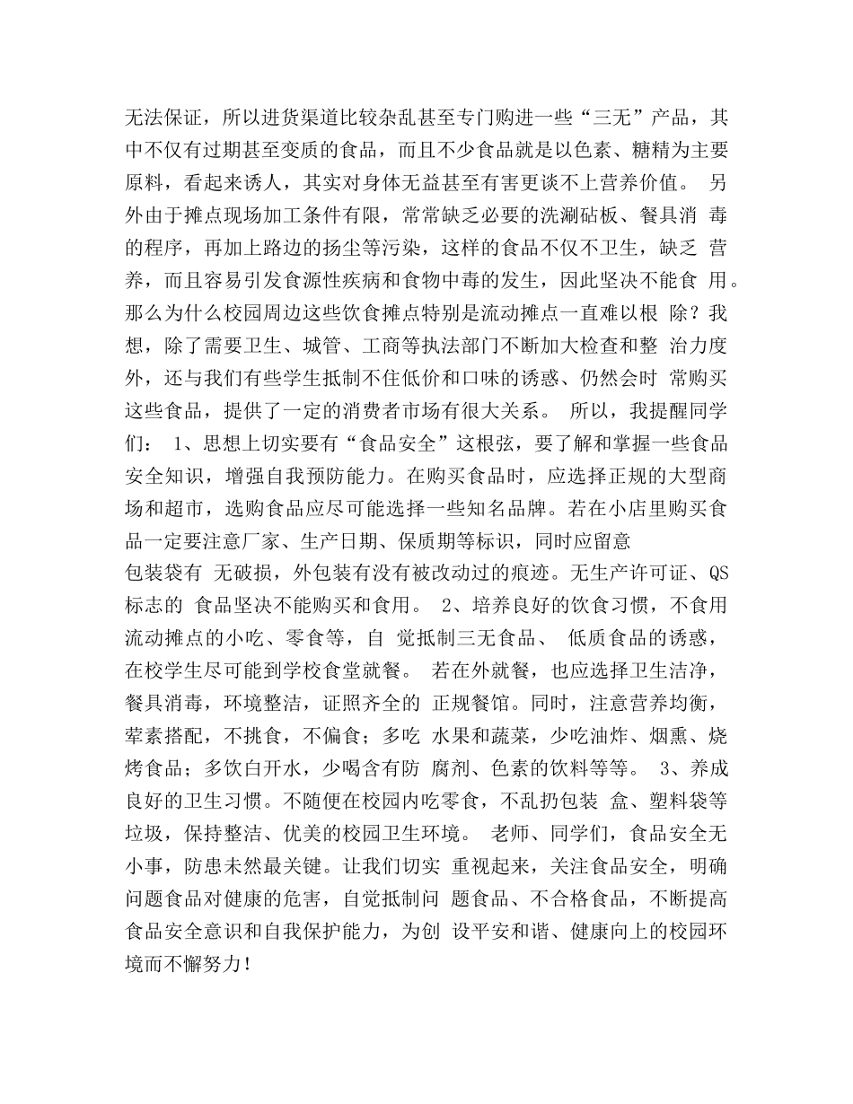 领导食品安全教育国旗下讲话稿 _第3页