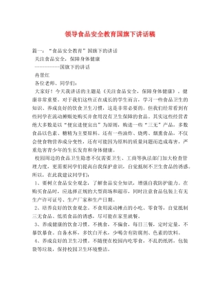 领导食品安全教育国旗下讲话稿 
