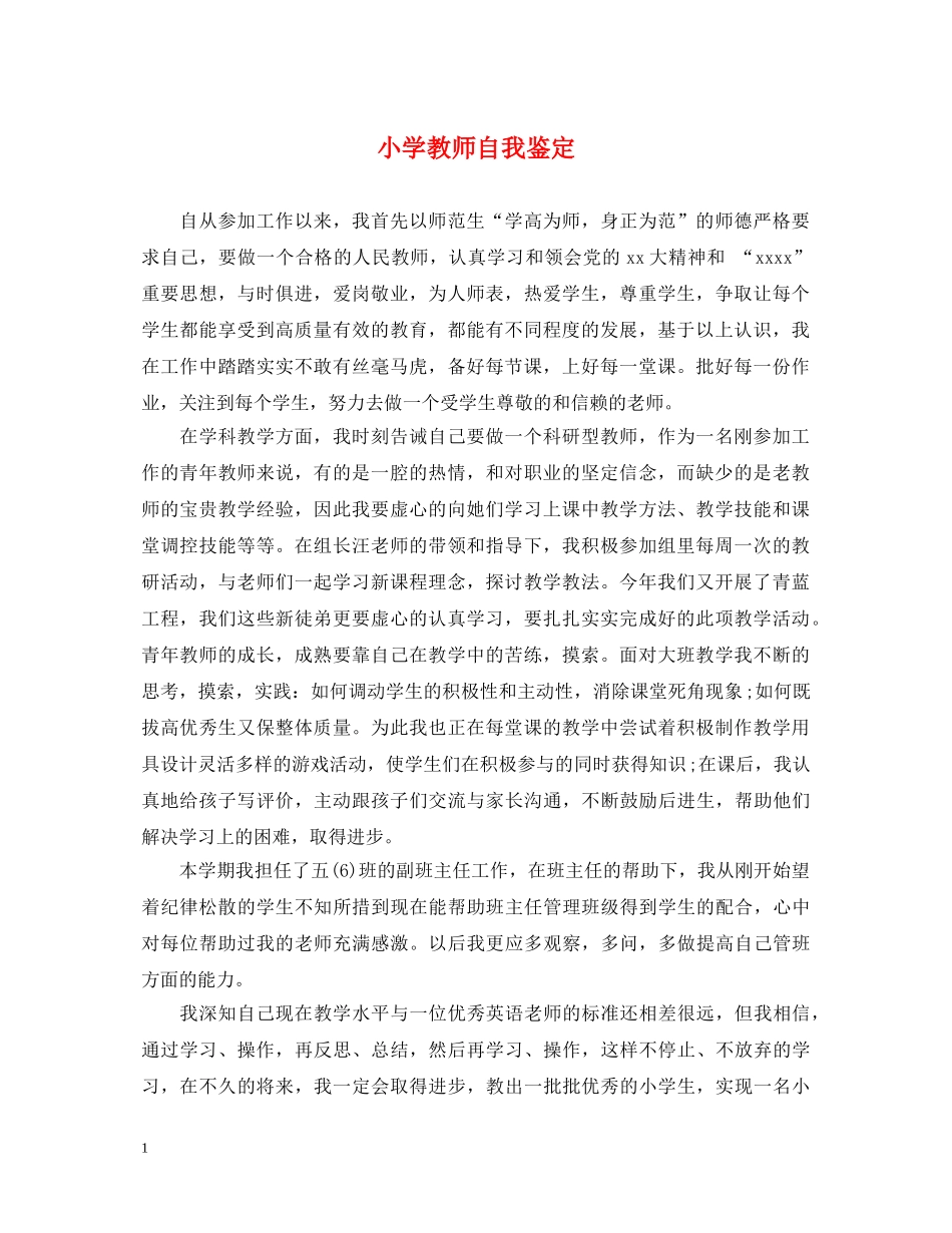 小学教师自我鉴定 _第1页