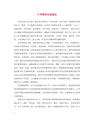 小学教师自我鉴定 