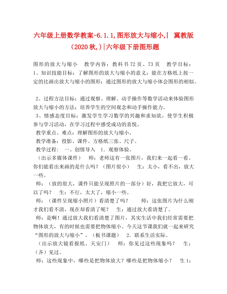 六年级上册数学教案-611,图形放大与缩小,︳冀教版（2024秋,)-六年级下册图形题 _第1页